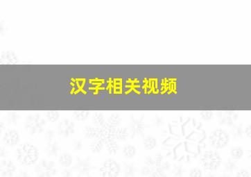 汉字相关视频