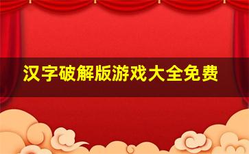 汉字破解版游戏大全免费