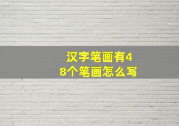 汉字笔画有48个笔画怎么写