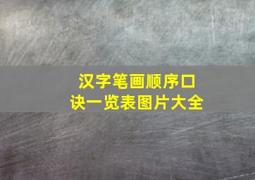 汉字笔画顺序口诀一览表图片大全