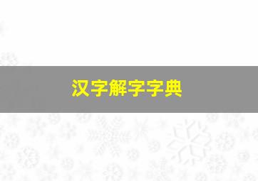 汉字解字字典