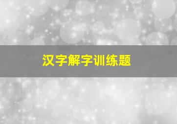 汉字解字训练题