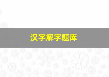 汉字解字题库