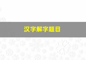 汉字解字题目