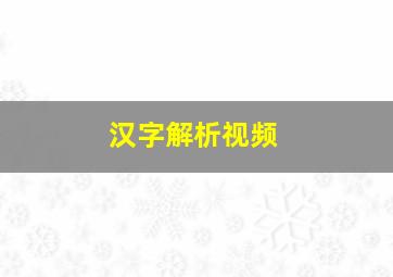 汉字解析视频