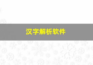 汉字解析软件