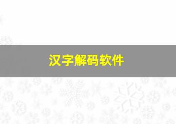 汉字解码软件