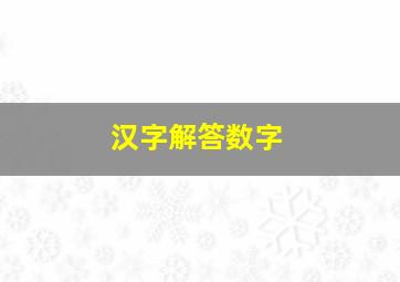 汉字解答数字