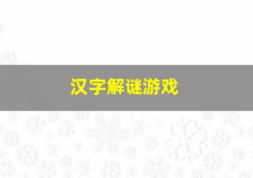 汉字解谜游戏