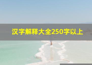 汉字解释大全250字以上