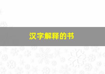 汉字解释的书