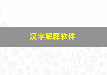 汉字解释软件