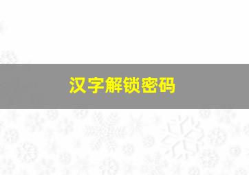 汉字解锁密码