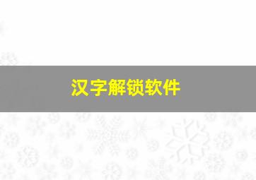 汉字解锁软件