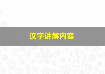 汉字讲解内容