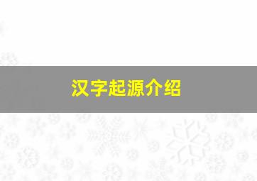 汉字起源介绍