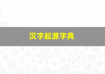 汉字起源字典