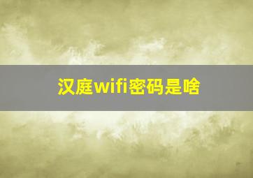 汉庭wifi密码是啥