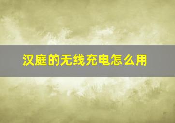 汉庭的无线充电怎么用