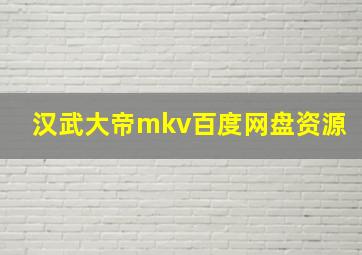 汉武大帝mkv百度网盘资源