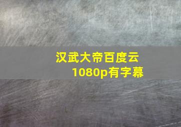 汉武大帝百度云1080p有字幕