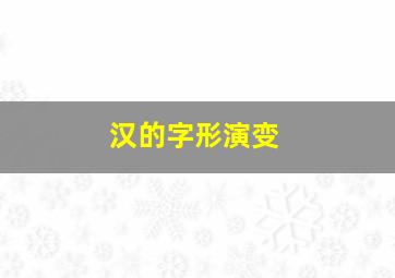 汉的字形演变