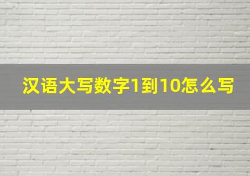 汉语大写数字1到10怎么写