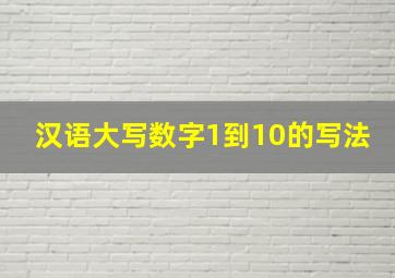 汉语大写数字1到10的写法