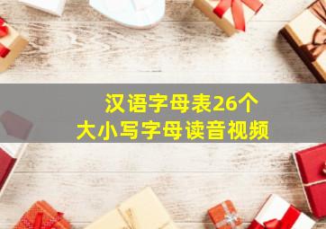 汉语字母表26个大小写字母读音视频