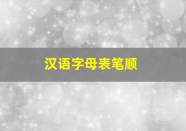 汉语字母表笔顺