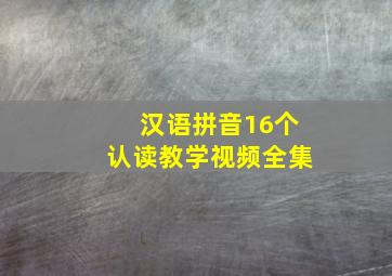 汉语拼音16个认读教学视频全集