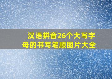 汉语拼音26个大写字母的书写笔顺图片大全