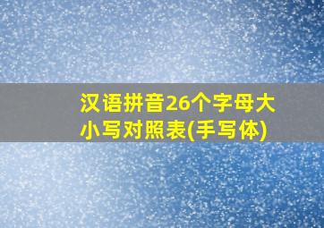 汉语拼音26个字母大小写对照表(手写体)