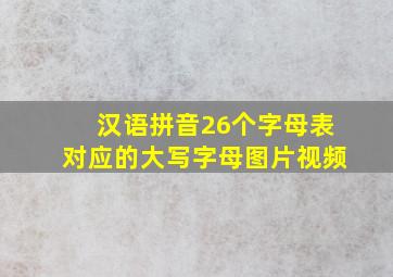 汉语拼音26个字母表对应的大写字母图片视频