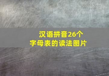 汉语拼音26个字母表的读法图片