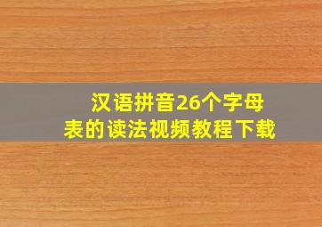 汉语拼音26个字母表的读法视频教程下载