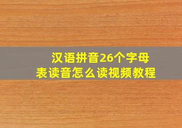 汉语拼音26个字母表读音怎么读视频教程