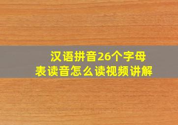 汉语拼音26个字母表读音怎么读视频讲解