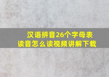 汉语拼音26个字母表读音怎么读视频讲解下载