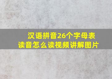 汉语拼音26个字母表读音怎么读视频讲解图片