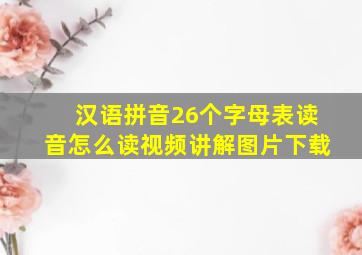 汉语拼音26个字母表读音怎么读视频讲解图片下载