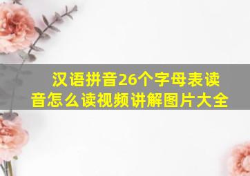 汉语拼音26个字母表读音怎么读视频讲解图片大全