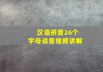 汉语拼音26个字母读音视频讲解