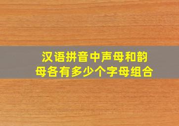 汉语拼音中声母和韵母各有多少个字母组合