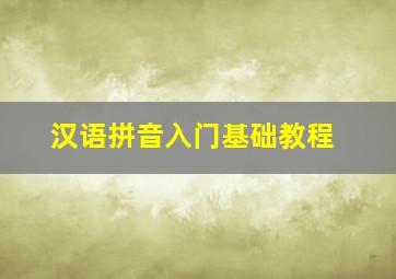 汉语拼音入门基础教程