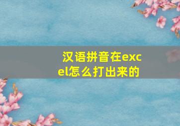 汉语拼音在excel怎么打出来的