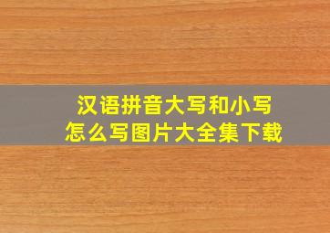 汉语拼音大写和小写怎么写图片大全集下载