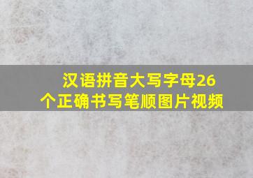 汉语拼音大写字母26个正确书写笔顺图片视频