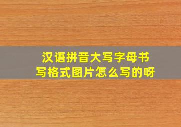 汉语拼音大写字母书写格式图片怎么写的呀