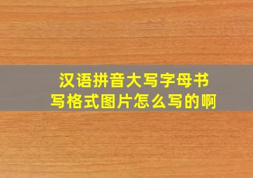 汉语拼音大写字母书写格式图片怎么写的啊